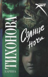 Обложка книги «Солнце ночи»
