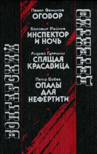 Обложка книги «Опалы для Нефертити»