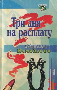 Обложка книги «Три дня на расплату»