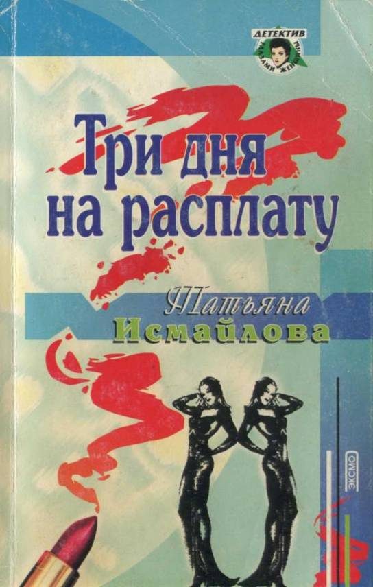 Обложка книги «Три дня на расплату»