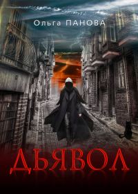 Обложка книги «Дьявол»