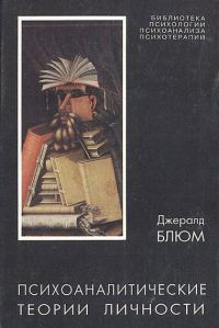Обложка книги «Психоаналитические теории личности»