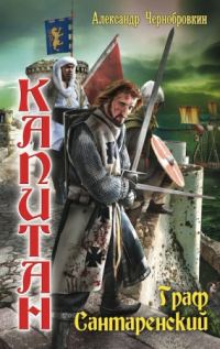 Обложка книги «Граф Сантаренский»