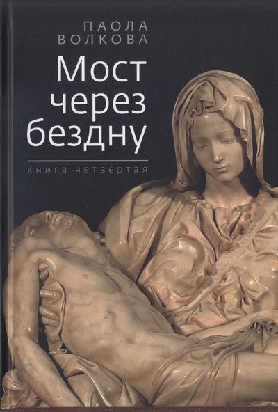 Обложка книги «Мост через бездну. Книга 4»