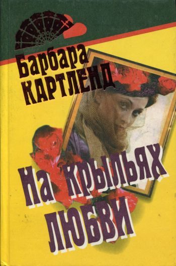 Обложка книги «На крыльях любви»