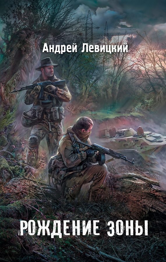 Обложка книги «Я – сталкер. Рождение Зоны»