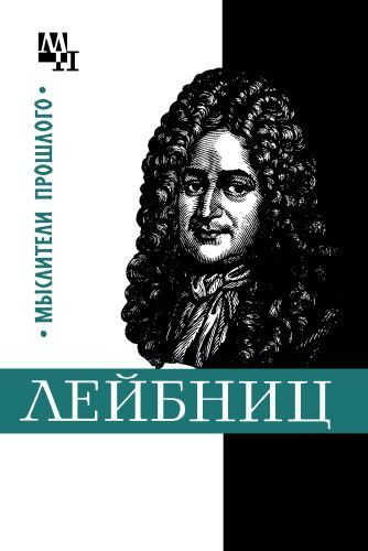 Обложка книги «Готфрид Лейбниц»