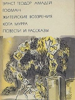 Обложка книги «Житейские воззрения кота Мурра. Повести и рассказы»