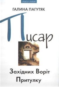 Обложка книги «Писар Східних Воріт Притулку»