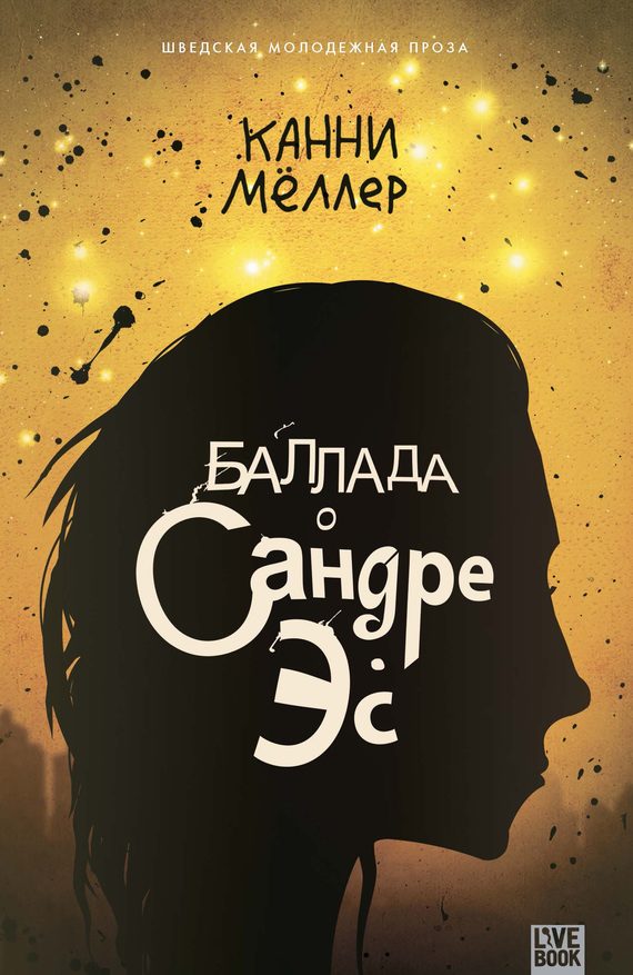 Обложка книги «Баллада о Сандре Эс»