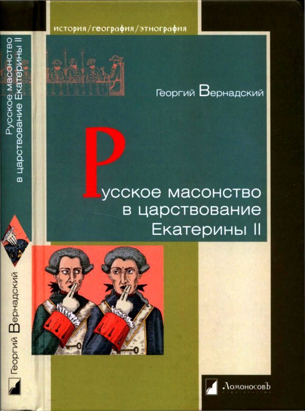 Обложка книги «Русское масонство в царствование Екатерины II»