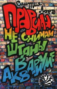Обложка книги «Правила. Не снимай штаны в аквариуме»