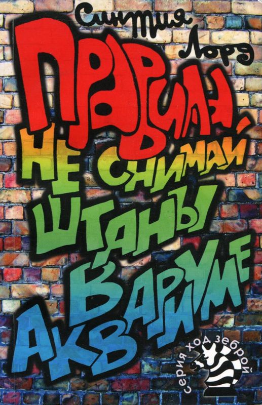 Обложка книги «Правила. Не снимай штаны в аквариуме»