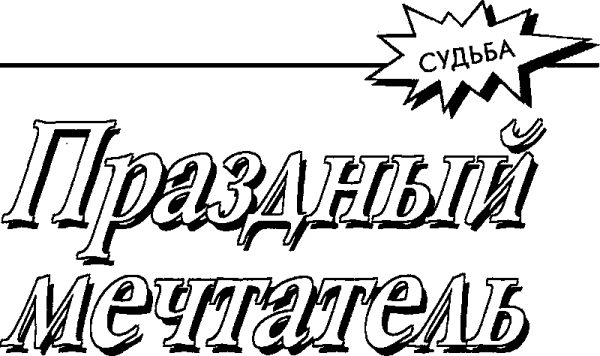 Обложка книги «Праздный мечтатель»
