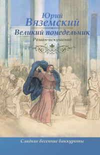 Обложка книги «Великий понедельник. Роман-искушение»