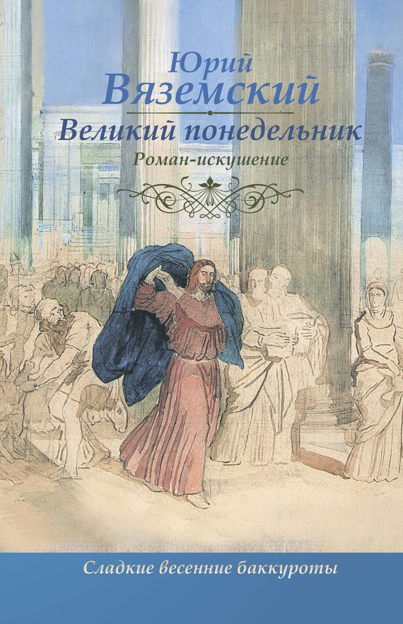 Обложка книги «Великий понедельник. Роман-искушение»