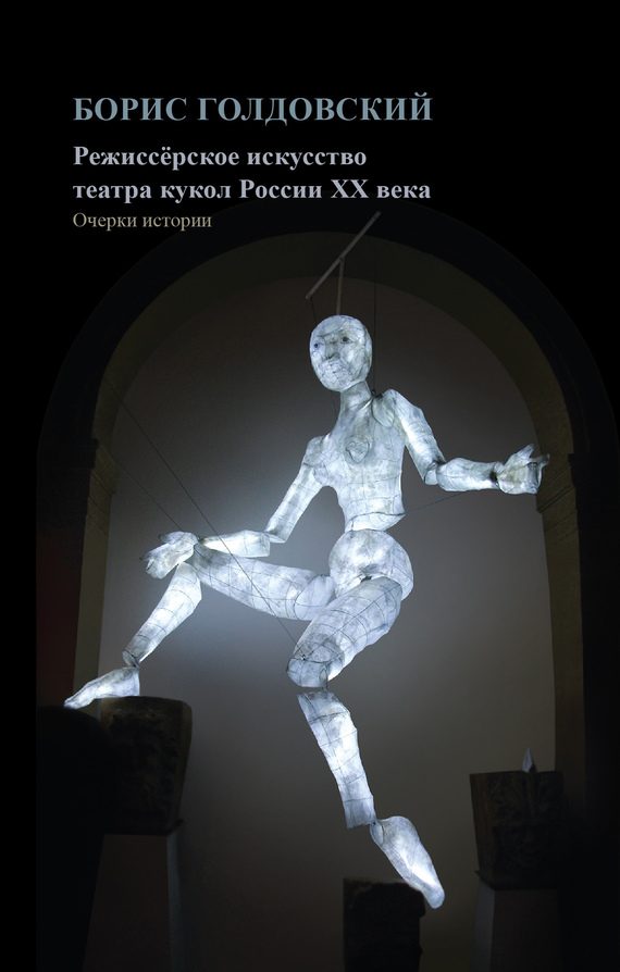 Обложка книги «Режиссерское искусство театра кукол России XX века»