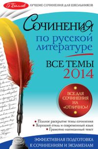 Обложка книги «Сочинения по русской литературе. Все темы 2014 г.»