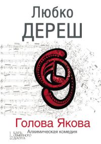 Обложка книги «Голова Якова»