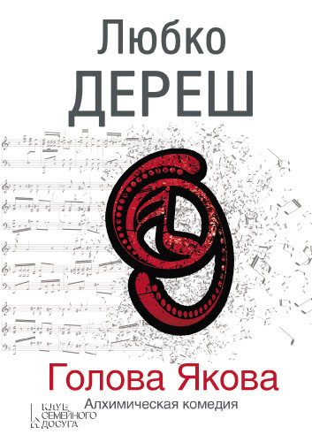 Обложка книги «Голова Якова»