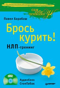 Обложка книги «Брось курить! НЛП-тренинг»