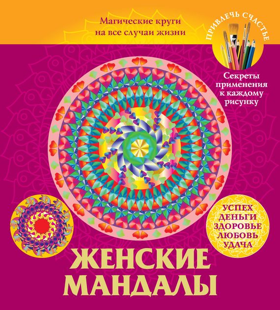 Обложка книги «Женские мандалы. Магические круги на все случаи жизни»