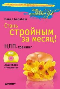 Обложка книги «Стань стройным за месяц! НЛП-тренинг»