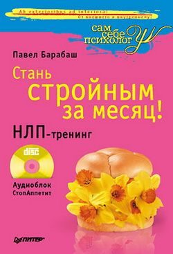 Обложка книги «Стань стройным за месяц! НЛП-тренинг»