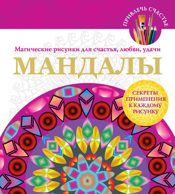 Обложка книги «Мандалы. Магические рисунки для счастья, любви, удачи»