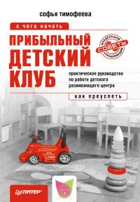 Обложка книги «Прибыльный детский клуб»