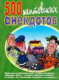 Обложка книги «500 ментовских анекдотов»