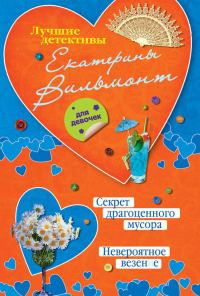 Обложка книги «Секрет драгоценного мусора. Невероятное везение»