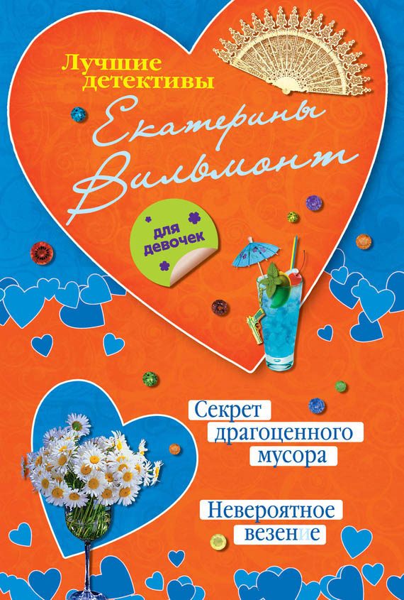 Обложка книги «Секрет драгоценного мусора. Невероятное везение»