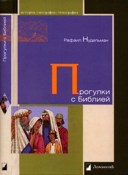 Обложка книги «Прогулки с Библией»
