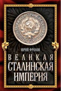 Обложка книги «Великая сталинская империя»