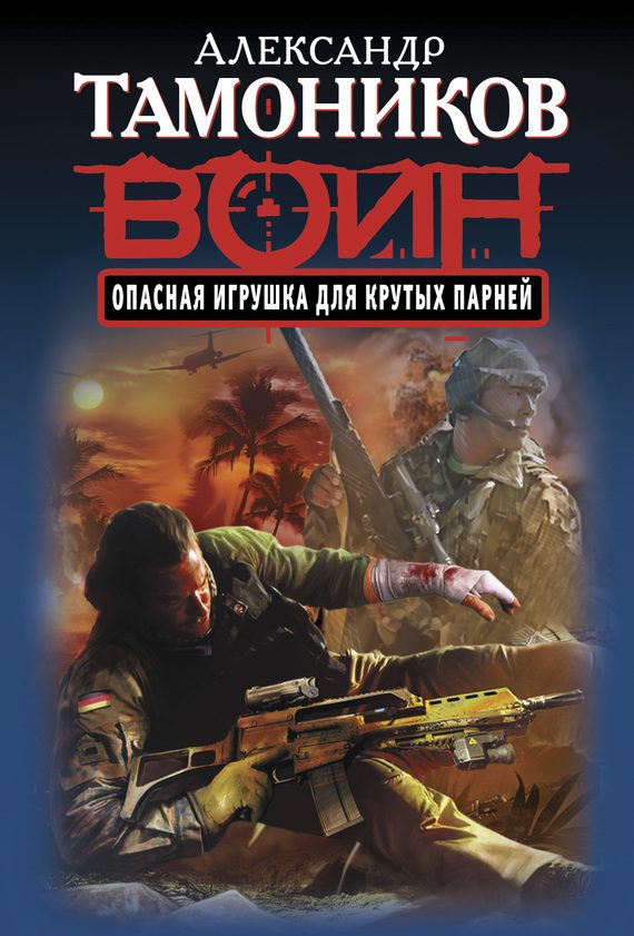 Обложка книги «Опасная игрушка для крутых парней»