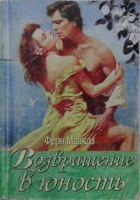 Обложка книги «Возвращение в юность»