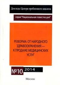 Обложка книги «Реформа здравоохранения»