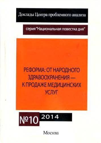 Обложка книги «Реформа здравоохранения»