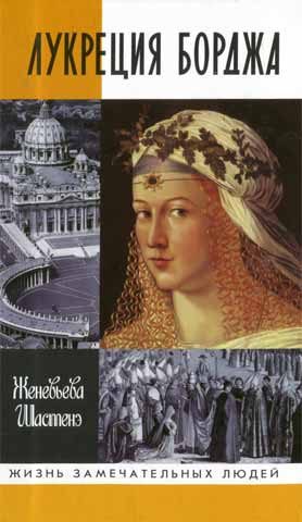 Обложка книги «Лукреция Борджа»