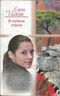 Обложка книги «В глубине стекла»