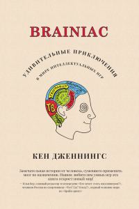Обложка книги «Brainiac»
