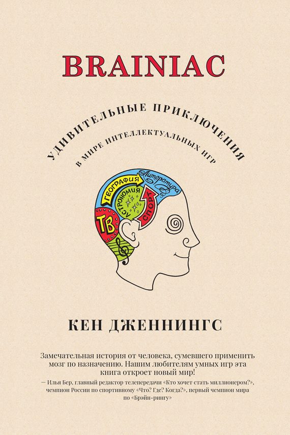 Обложка книги «Brainiac»