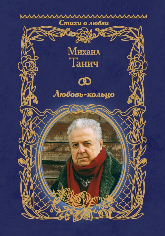 Обложка книги «Любовь-кольцо»