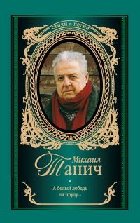 Обложка книги «А белый лебедь на пруду»