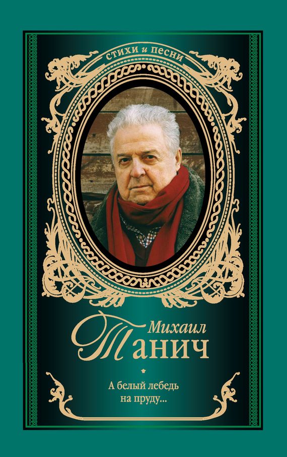Обложка книги «А белый лебедь на пруду»