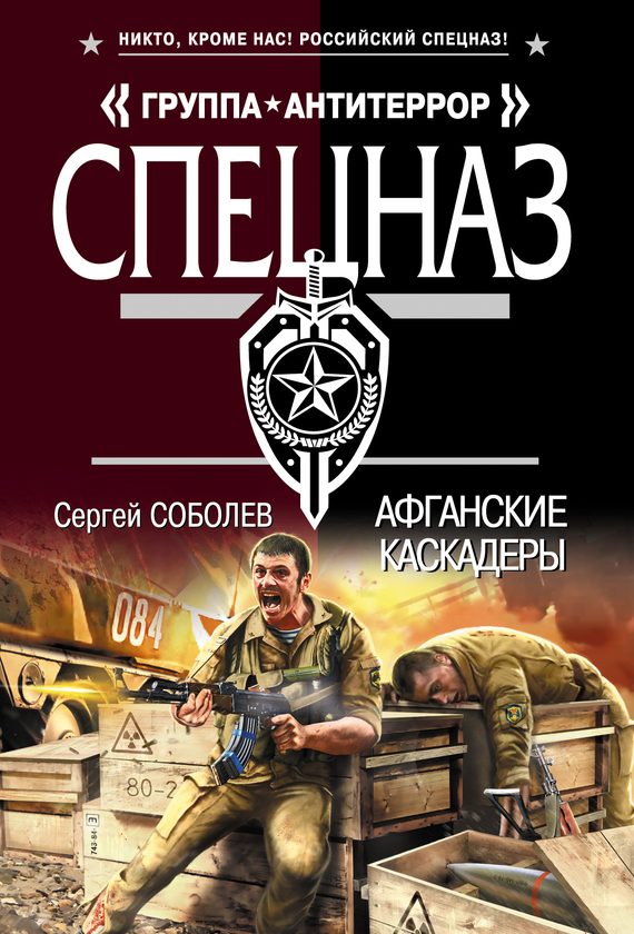 Обложка книги «Афганские каскадеры»