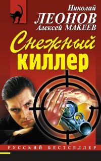 Обложка книги «Снежный киллер»