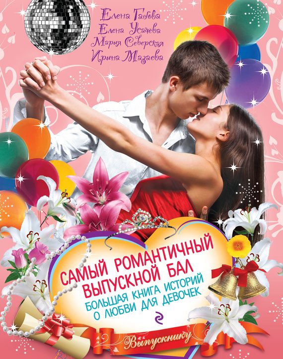 Обложка книги «Самый романтичный выпускной бал»
