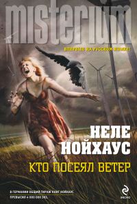 Обложка книги «Кто посеял ветер»